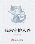 我来守护你的梦