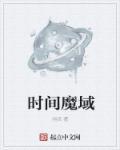 魔域新的异界时空