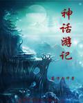 神话曰记
