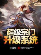 超级的宗门系统