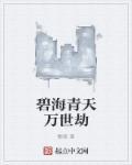 碧海青天po