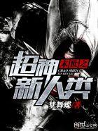 末世之超神新人类TXT资源