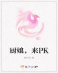 厨娘cp