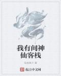 大明有间小客栈