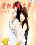 如何追竹马