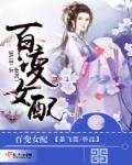 百变女郎电视剧