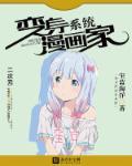 变身天才漫画家