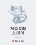 为美食献上祝福的句子