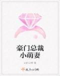豪门总裁的可爱小妻子