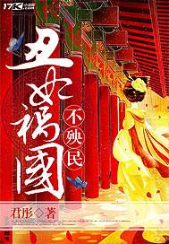 丑妃倾国免费阅读