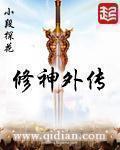 修神外传仙界篇 第8章