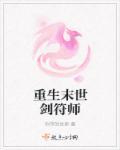 重生之末世剑皇