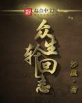 众生轮回的根本原因 堪布