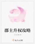 郡主什么品级
