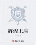 辉煌之巅