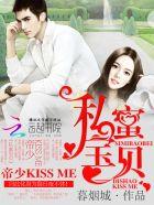 秘密宝贝帝少kissme
