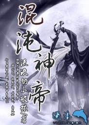 混沌大帝是哪位神