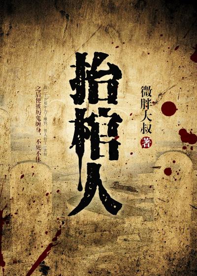 抬棺人诡秘之主