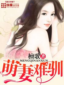 萌妻难宠免费阅读全文