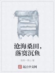 沧海桑田下一句是啥