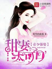 帝少强取甜妻太可口