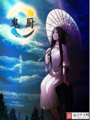 神秘复苏许愿鬼和鬼厨