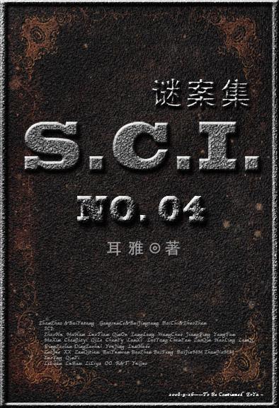 sci谜案集(第四部)