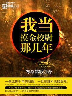 我当摸金校尉的那些年的秘密