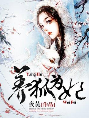 养狐为妻