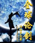 全球论剑大结局是什么