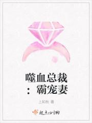 嗜血总裁的囚妻全文免费阅读