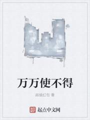 万万使不得怎么回复