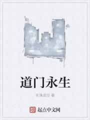道门生无弹窗