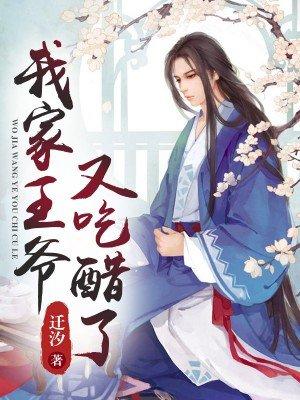 我家王爷又吃醋了全文免费阅读