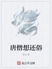 唐僧我要还俗