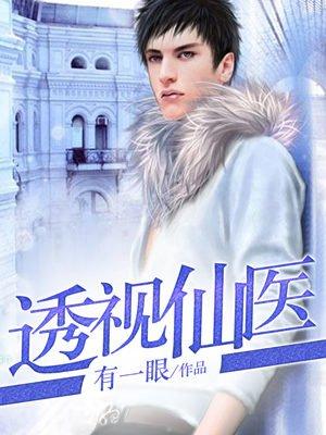 透视仙医唐谦免费阅读