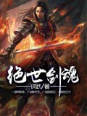 绝世剑魂动画片免费观看