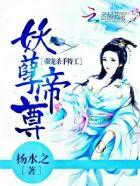 妖孽帝尊你帝后跑了全文免费阅读
