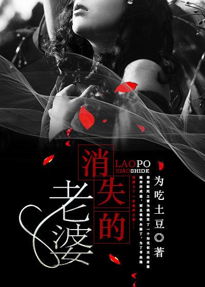消失的妻子最后怎么了