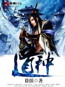 道种魔胎