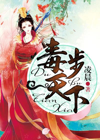 毒后驭天