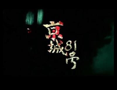 京城八十一号真实事件