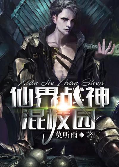 仙侠战神