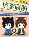 坑爹萌宝实力上线