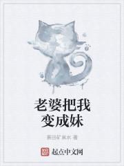 老婆将我变成她老婆