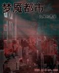 都市传说梦魇之王