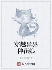 异界的花