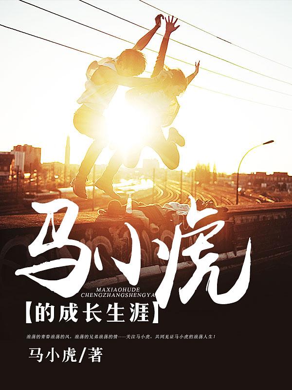 马小虎的成长生涯马小虎
