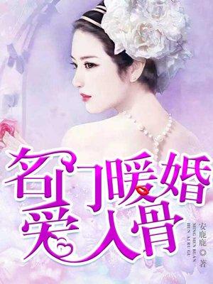 名门暖婚娇妻撩你入怀
