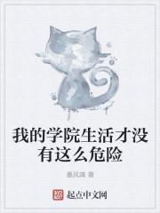 我的学院生活0